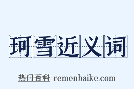 珂雪近义词是什么意思的图片